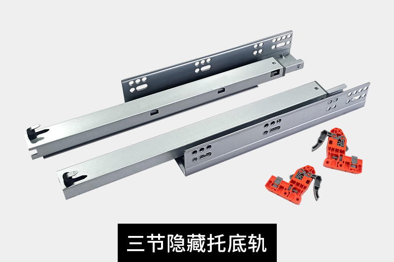 三節(jié)隱藏托底軌